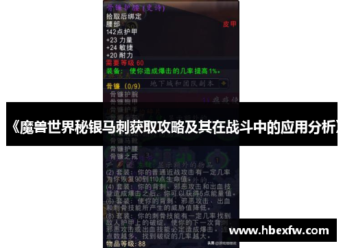 《魔兽世界秘银马刺获取攻略及其在战斗中的应用分析》