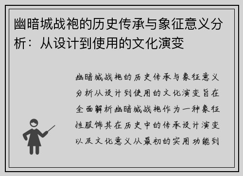 幽暗城战袍的历史传承与象征意义分析：从设计到使用的文化演变