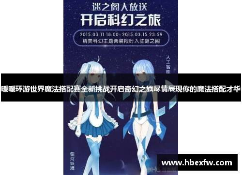 暖暖环游世界魔法搭配赛全新挑战开启奇幻之旅尽情展现你的魔法搭配才华