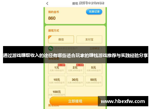 通过游戏赚取收入的途径有哪些适合玩家的赚钱游戏推荐与实践经验分享