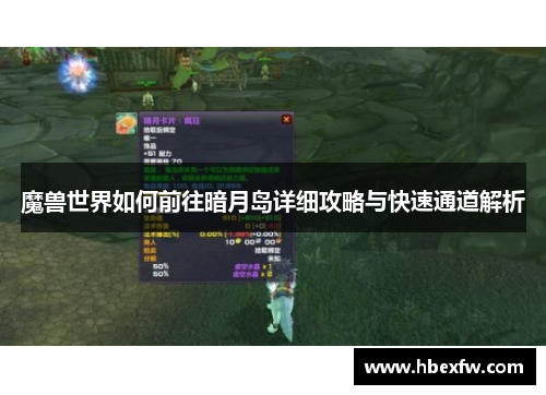 魔兽世界如何前往暗月岛详细攻略与快速通道解析