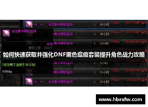 如何快速获取并强化DNF黑色瘟疫套装提升角色战力攻略