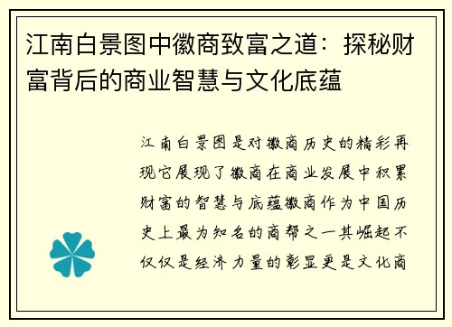 江南白景图中徽商致富之道：探秘财富背后的商业智慧与文化底蕴